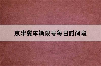 京津冀车辆限号每日时间段