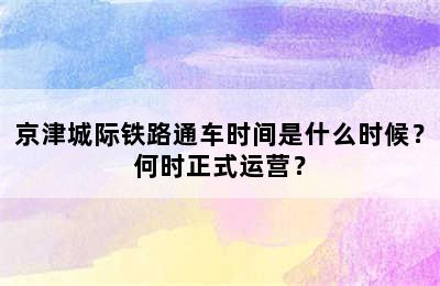 京津城际铁路通车时间是什么时候？何时正式运营？