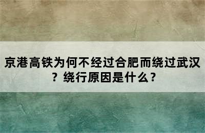 京港高铁为何不经过合肥而绕过武汉？绕行原因是什么？