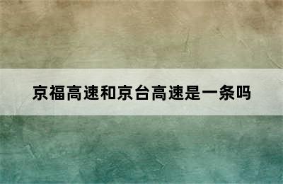 京福高速和京台高速是一条吗