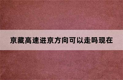 京藏高速进京方向可以走吗现在