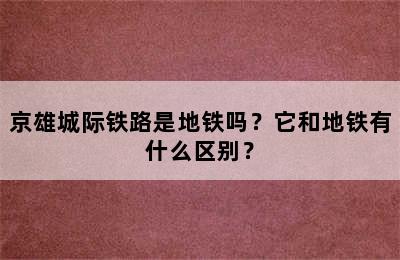 京雄城际铁路是地铁吗？它和地铁有什么区别？