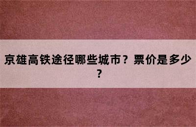 京雄高铁途径哪些城市？票价是多少？