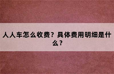 人人车怎么收费？具体费用明细是什么？