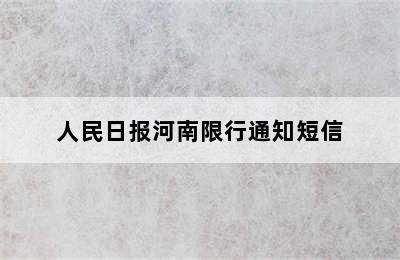 人民日报河南限行通知短信