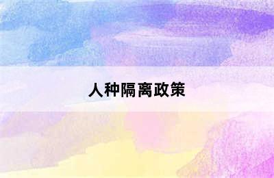 人种隔离政策