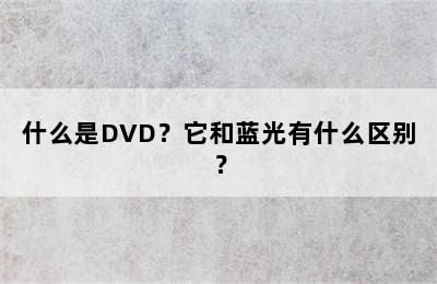 什么是DVD？它和蓝光有什么区别？