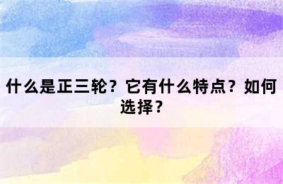 什么是正三轮？它有什么特点？如何选择？