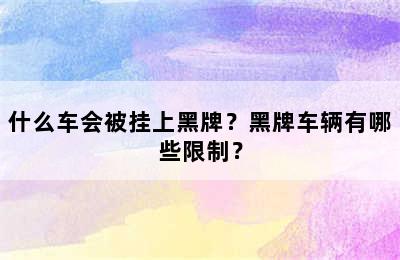 什么车会被挂上黑牌？黑牌车辆有哪些限制？