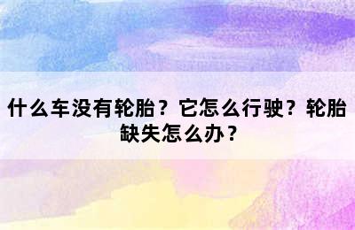 什么车没有轮胎？它怎么行驶？轮胎缺失怎么办？