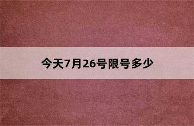 今天7月26号限号多少