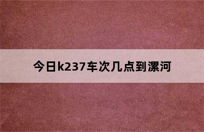 今日k237车次几点到漯河