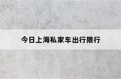 今日上海私家车出行限行