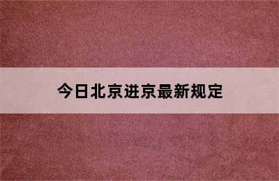 今日北京进京最新规定