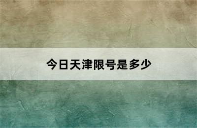 今日天津限号是多少