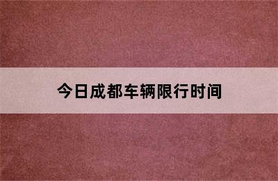 今日成都车辆限行时间