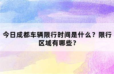 今日成都车辆限行时间是什么？限行区域有哪些？