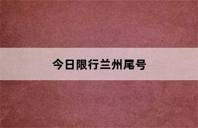 今日限行兰州尾号