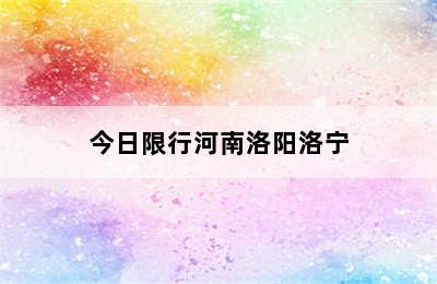 今日限行河南洛阳洛宁