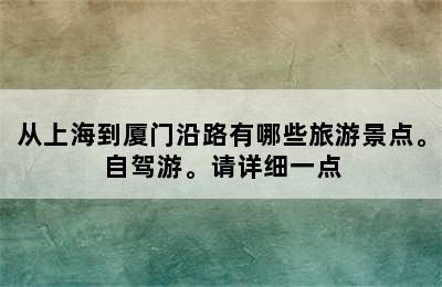 从上海到厦门沿路有哪些旅游景点。自驾游。请详细一点