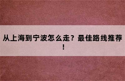 从上海到宁波怎么走？最佳路线推荐！