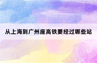 从上海到广州座高铁要经过哪些站