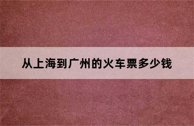 从上海到广州的火车票多少钱