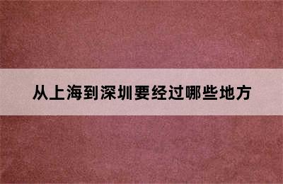 从上海到深圳要经过哪些地方