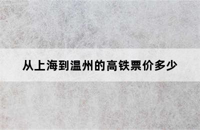 从上海到温州的高铁票价多少