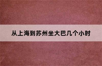 从上海到苏州坐大巴几个小时