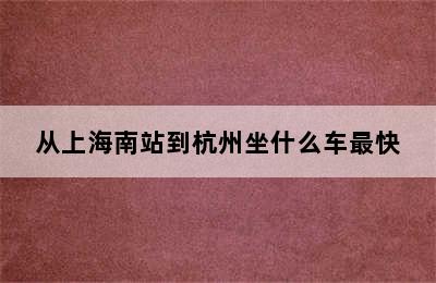 从上海南站到杭州坐什么车最快