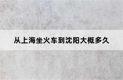 从上海坐火车到沈阳大概多久