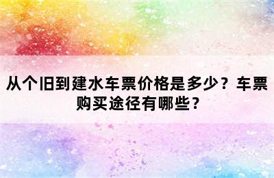 从个旧到建水车票价格是多少？车票购买途径有哪些？