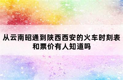 从云南昭通到陕西西安的火车时刻表和票价有人知道吗