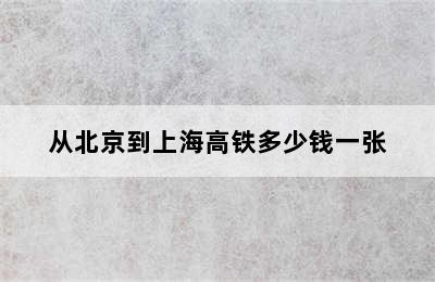 从北京到上海高铁多少钱一张