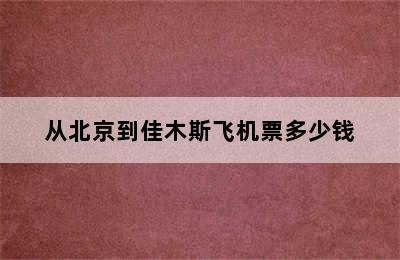 从北京到佳木斯飞机票多少钱