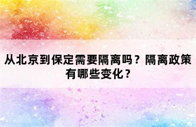 从北京到保定需要隔离吗？隔离政策有哪些变化？