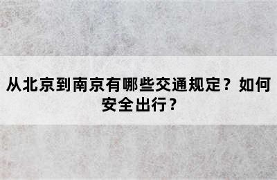 从北京到南京有哪些交通规定？如何安全出行？