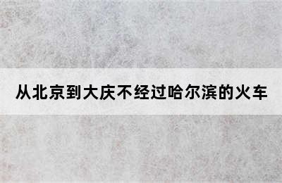 从北京到大庆不经过哈尔滨的火车