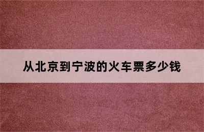 从北京到宁波的火车票多少钱