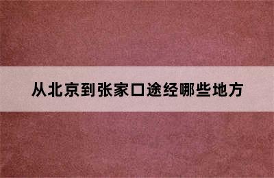 从北京到张家口途经哪些地方