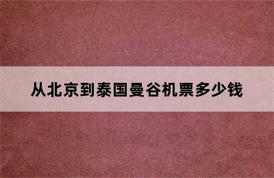 从北京到泰国曼谷机票多少钱