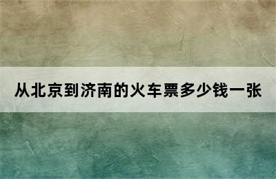 从北京到济南的火车票多少钱一张