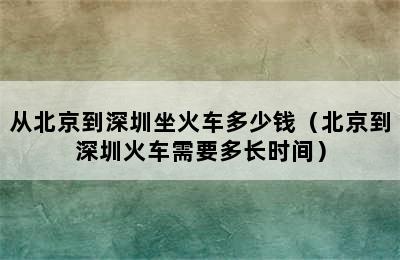 从北京到深圳坐火车多少钱（北京到深圳火车需要多长时间）