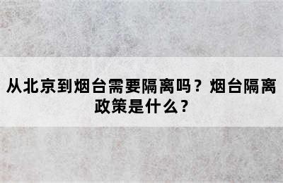 从北京到烟台需要隔离吗？烟台隔离政策是什么？