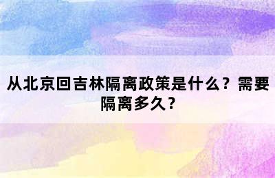 从北京回吉林隔离政策是什么？需要隔离多久？