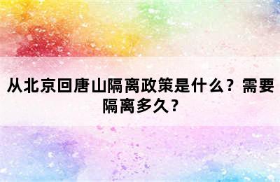 从北京回唐山隔离政策是什么？需要隔离多久？