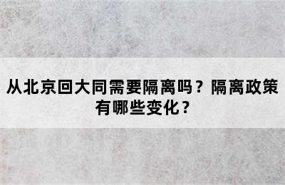 从北京回大同需要隔离吗？隔离政策有哪些变化？