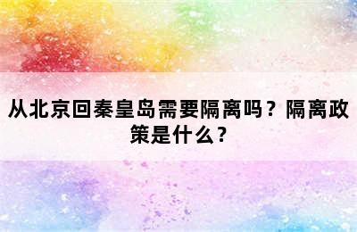 从北京回秦皇岛需要隔离吗？隔离政策是什么？