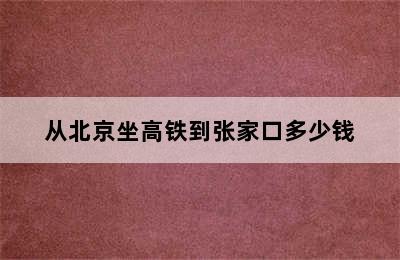 从北京坐高铁到张家口多少钱